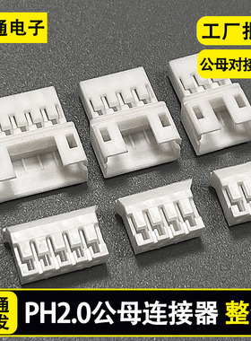 PH2.0胶壳插头接插件2/3/4/5/6/7/8/9YP阻燃无卤连接器整包批发