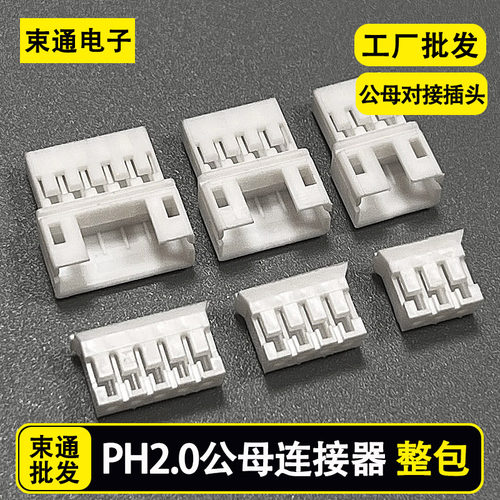 PH2端子公头母头母座胶壳插头接插件2/3/4/5/6/7/8/9YP连接器批发