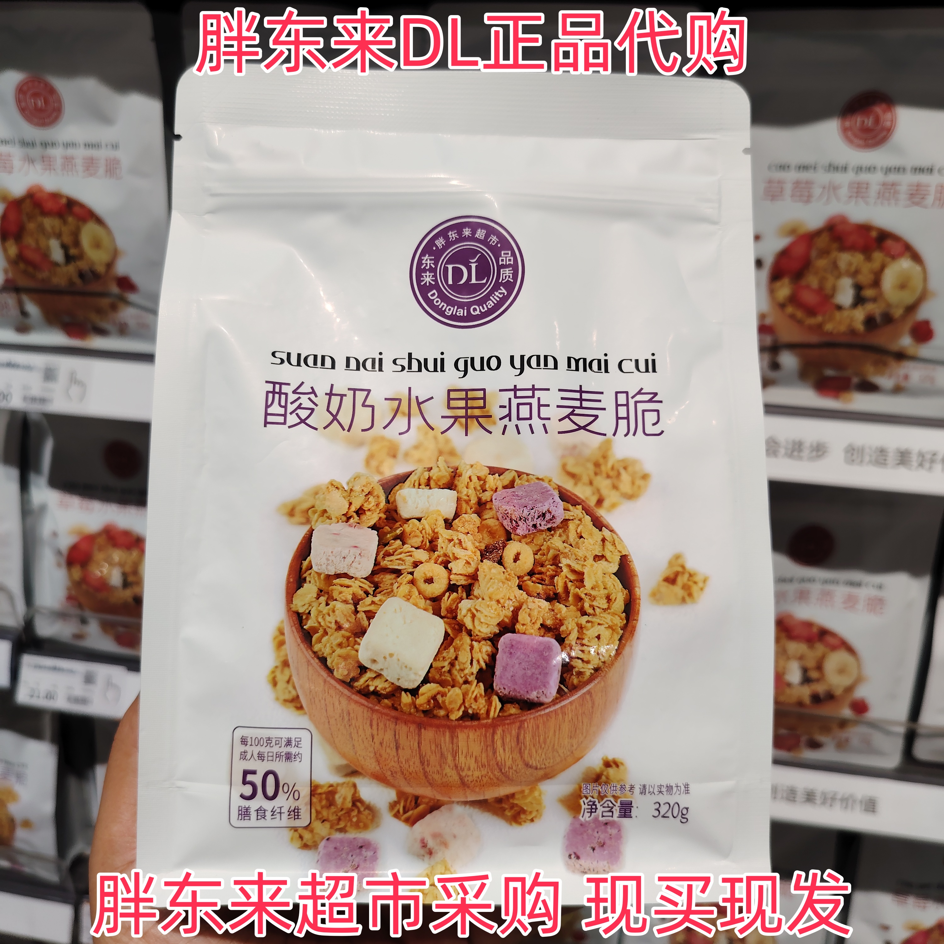 胖东来超市代购DL酸奶水果燕麦脆胖东来自营东来品质膳食纤维正品