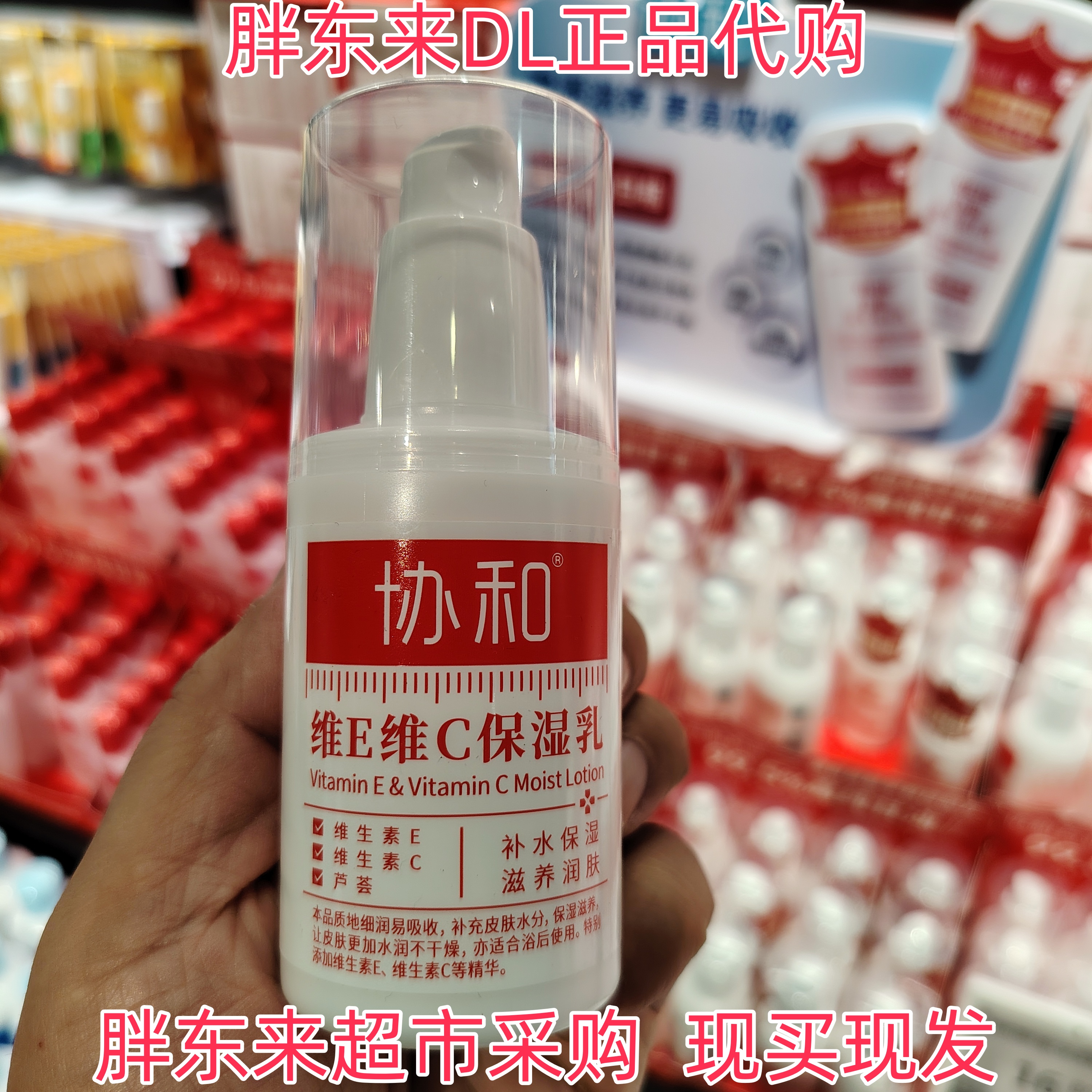 胖东来超市代购协和维E维C保湿乳补水保湿滋养润肤吸收不干燥国内