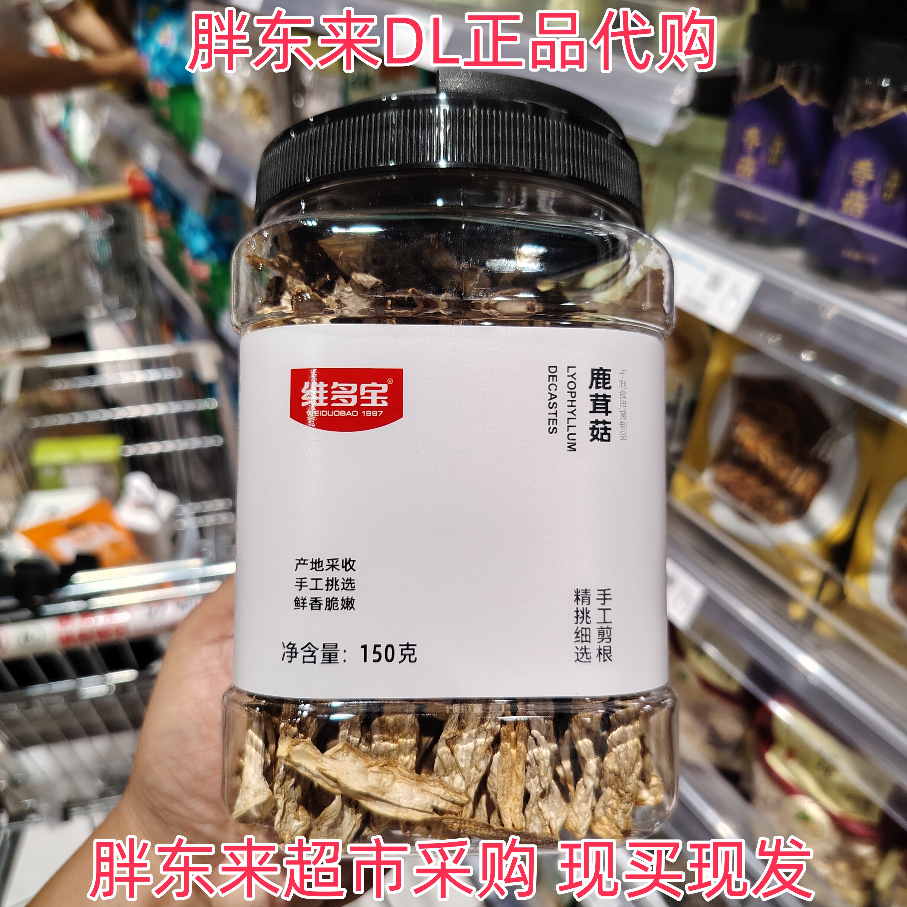 胖东来超市代购维多宝鹿茸菇产地采收手工挑选鲜香脆嫩正品