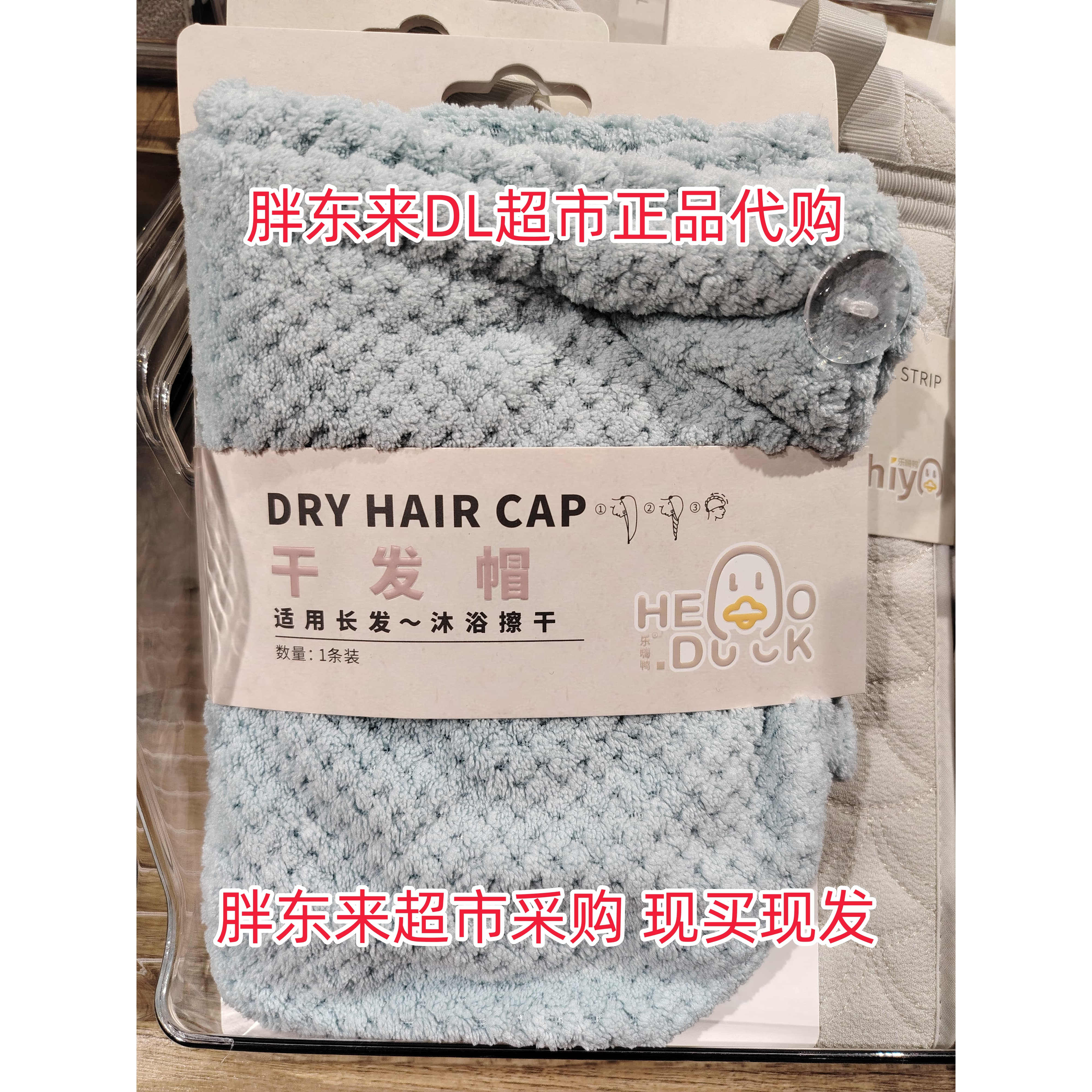 胖东来DL超市植物纤维材质磨砂洗澡乐嗨鸭干发帽搓澡巾男女款超市