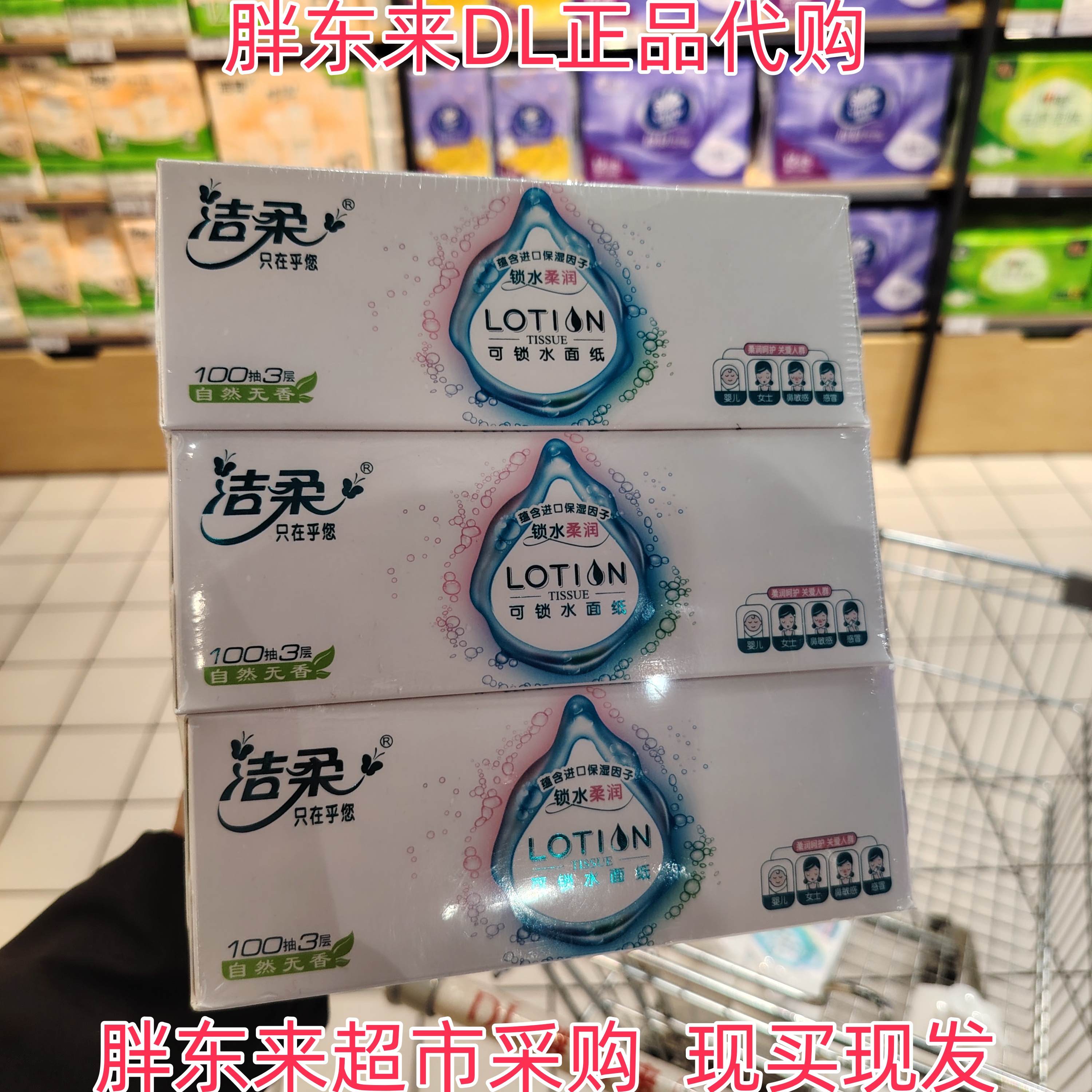胖东来超市代购洁柔可锁水面纸纸面巾纸巾可湿水原生木浆乳霜成分