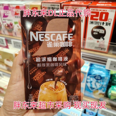 胖东来超市代购雀巢超浓缩咖啡液(醇厚黑咖啡风味)正品