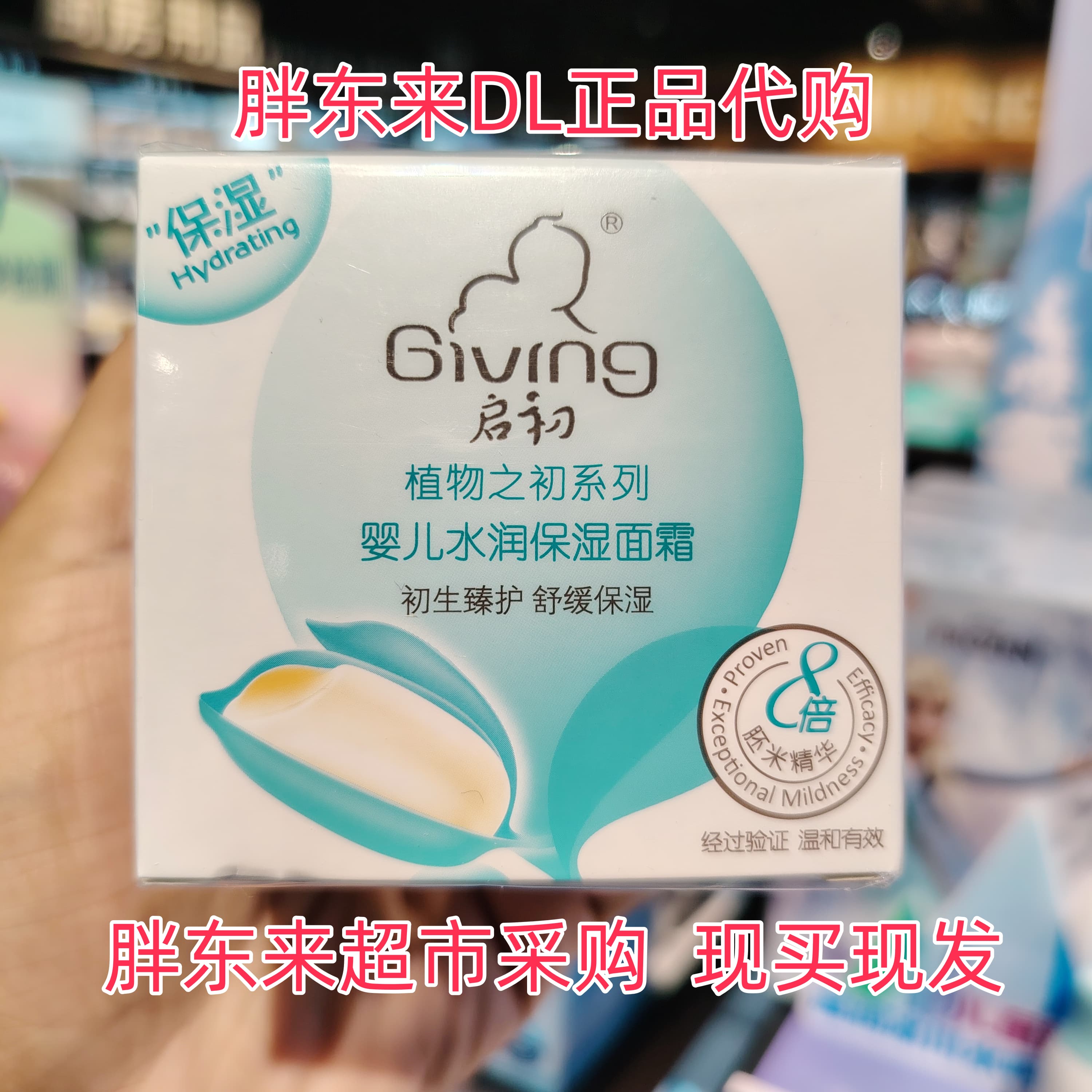 胖东来超市代购启初婴儿水润保湿面霜胚米精华清新保湿温和正品