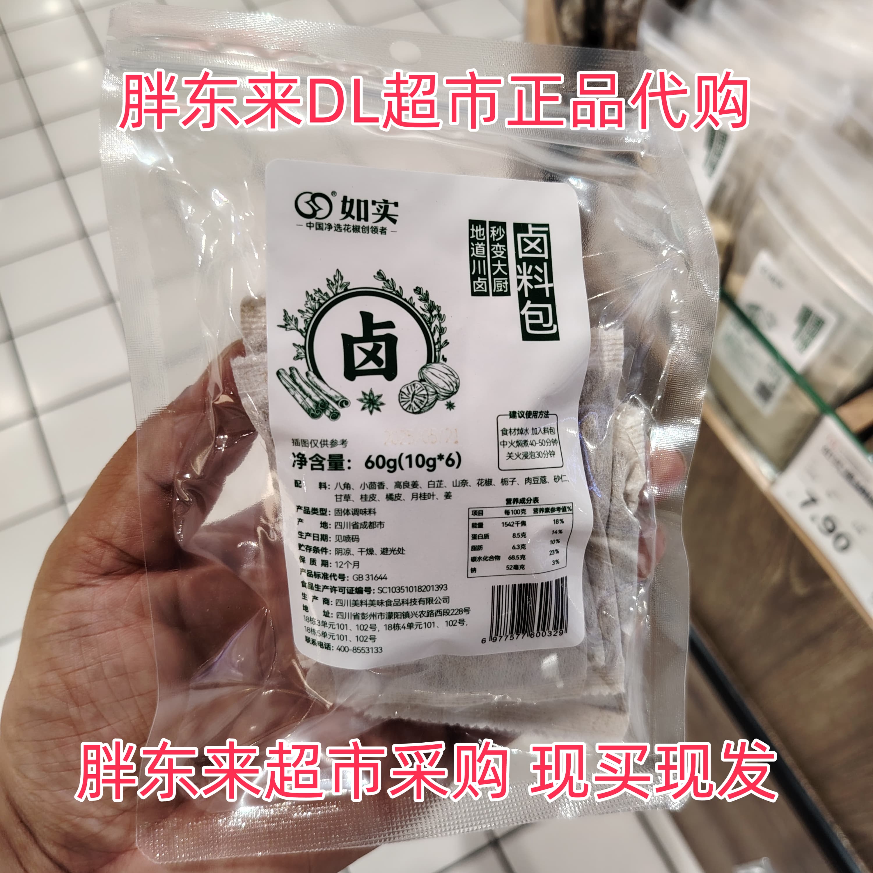 胖东来超市代购如实牌卤料包袋装卤料基础调料炖卤料香料DL正品