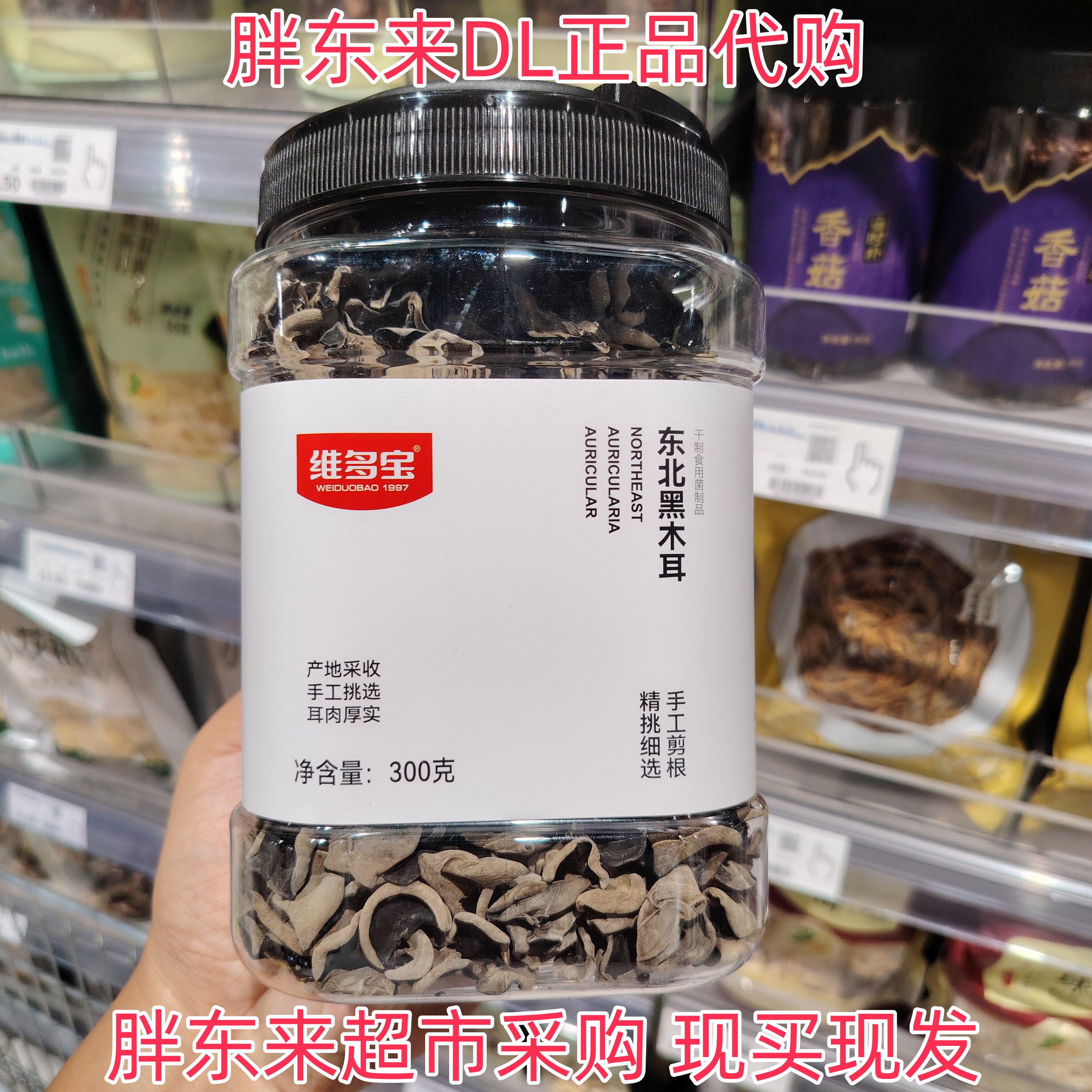胖东来超市代购维多宝东北黑木耳产地采收手工挑选耳肉厚实正品