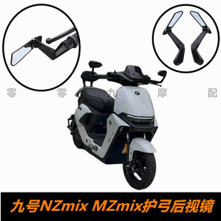 九号NZmix MZmix电动车护弓后视镜 九号NZ MZ改装防摔 护手风切镜