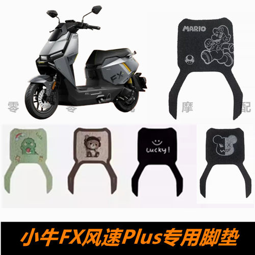 小牛FX风速Plus电动车脚踏板脚垫