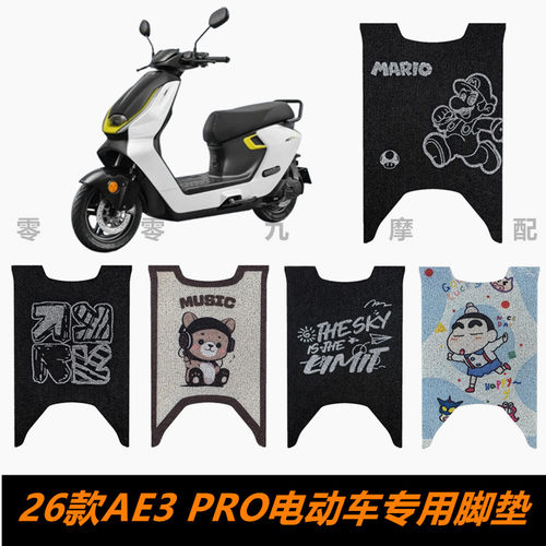 极核AE3PRO电动车脚踏板脚垫