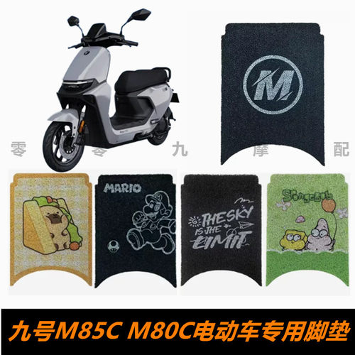 九号M85C电动车脚踏板脚垫