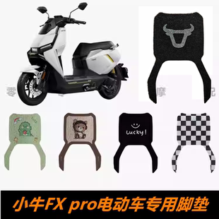 小牛FX FXpro专用脚踏板垫丝圈耐磨防水脚垫 pro电动车脚踏板脚垫