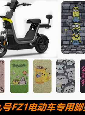 九号FZ1新国标电动车脚踏板脚垫 FZ1 60丝圈耐磨加厚脚踏板垫脚垫
