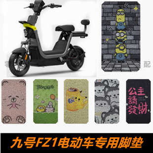九号FZ1新国标电动车脚踏板脚垫 FZ1 60丝圈耐磨加厚脚踏板垫脚垫