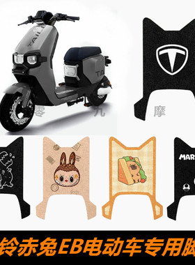 台铃赤兔EB2025电动车专用脚踏板脚垫火眼机甲防赤兔EB踏板垫脚垫