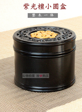 紫光檀实木圆形密封饰品收纳盒