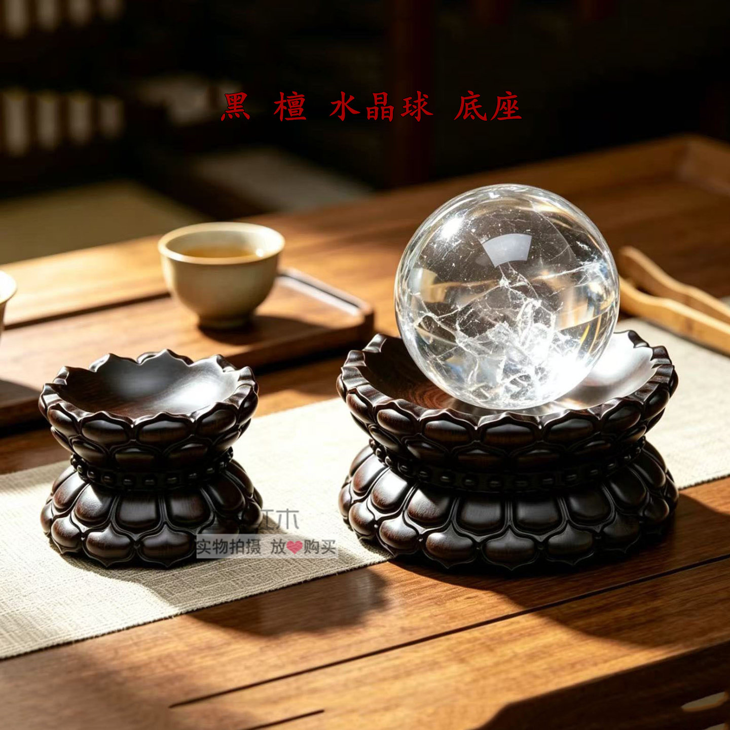 黑檀木莲花水晶球底座实木球形摆件奇石葫芦凹座佛像底托中式木雕