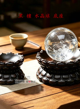 中式黑檀木雕球形底座