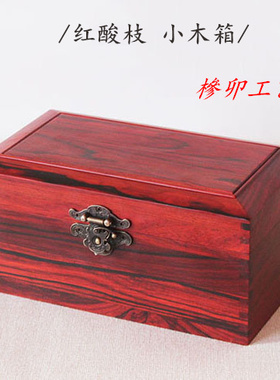 红酸枝首饰盒金银珠宝收纳盒文玩玉器收藏盒实木小箱子桌面储物盒