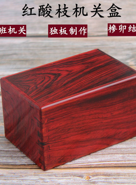 红酸枝独板鲁班机关盒红木玉器珠宝首饰收纳盒实木印章古董收藏盒