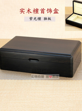 实木精品首饰盒红木紫光檀独板便携收纳盒饰品盒高档珠宝盒中式