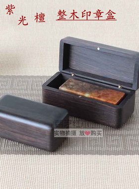 红木实木印章盒收纳盒