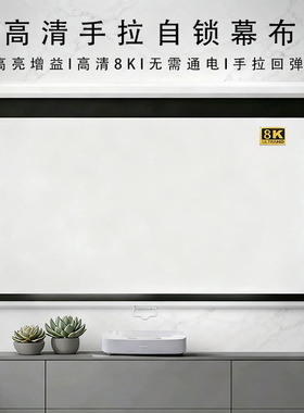 手动投影幕布 手拉自锁窗帘幕布升降84寸100寸120寸150寸家用客厅办公会议高清抗光投影仪幕布贴墙壁挂投屏幕