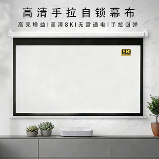 手动投影幕布 手拉自锁窗帘幕布升降84寸100寸120寸150寸家用客厅办公会议高清抗光投影仪幕布贴墙壁挂投屏幕