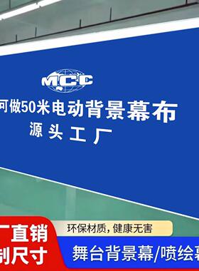 定制电动投影幕布喷绘公司背景布
