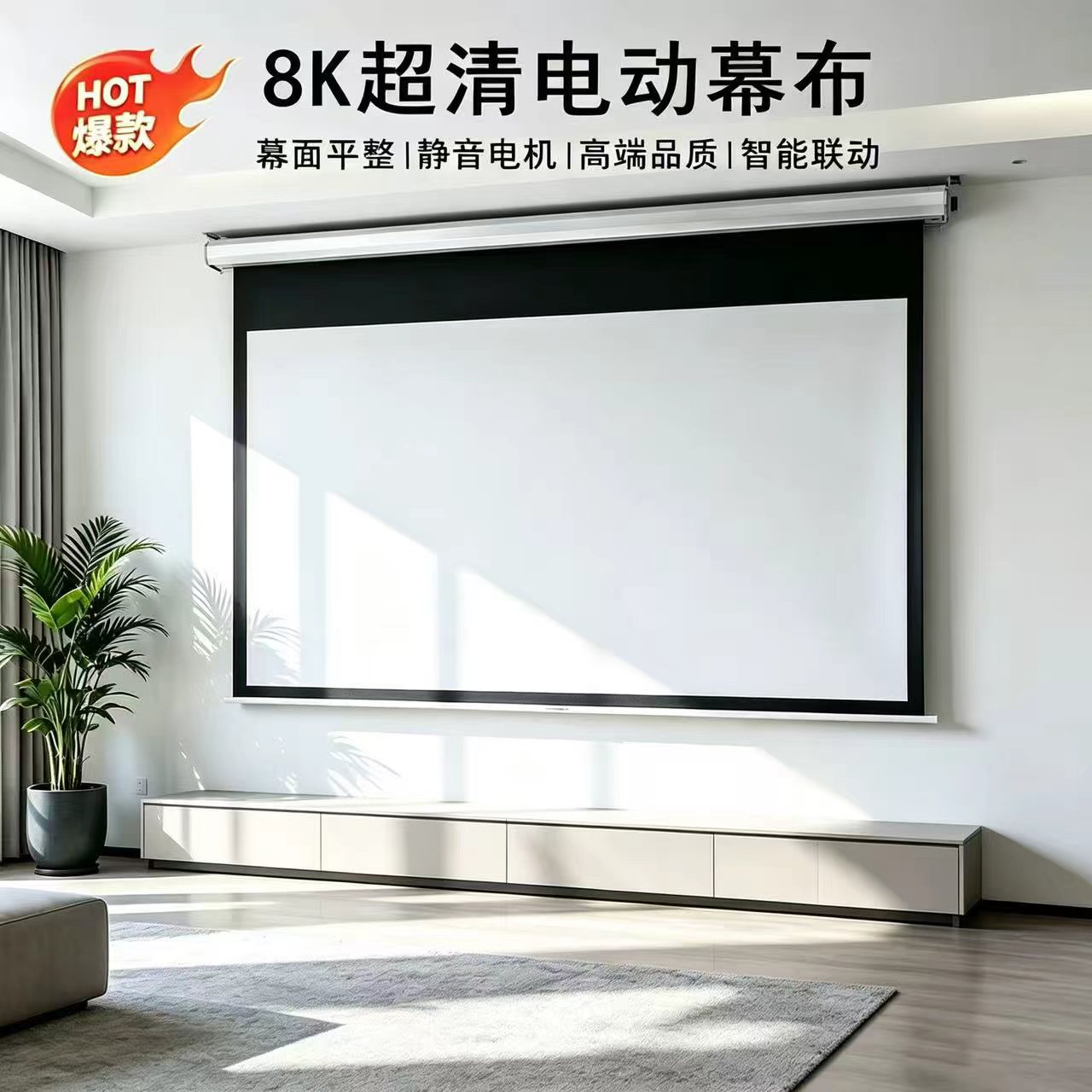 投影幕布电动家用自动升降高清布图片