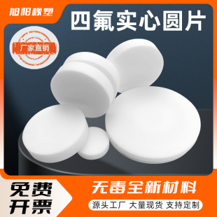 四氟实心圆特氟龙圆片聚四氟乙烯光圆PTFE圆垫耐腐蚀塑料王盲垫