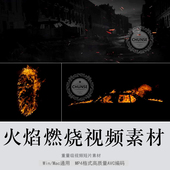 影视后期视频素材4K火焰燃烧战争灾难场景特效合成素材AE FCPX