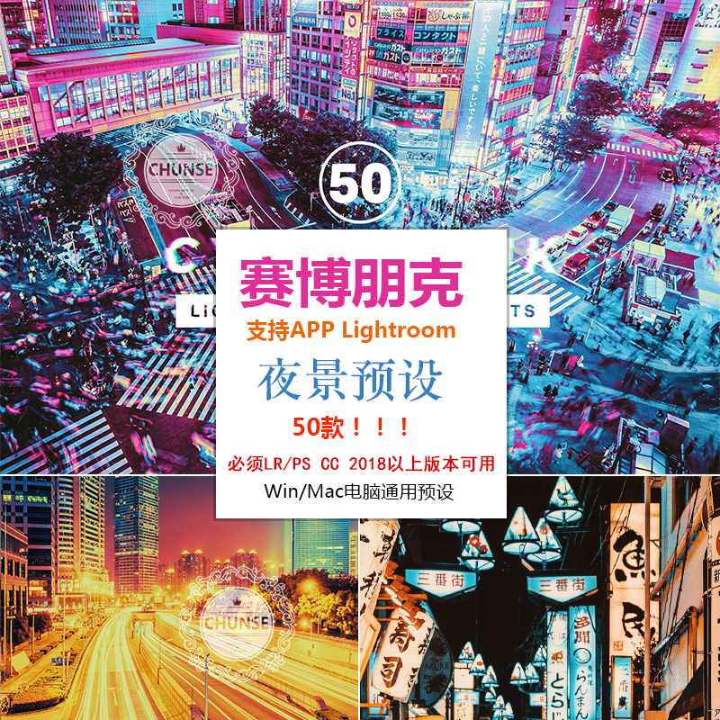 赛博朋克夜景LR/PS/ACR预设霓虹光夜景手机lr/lut调色滤镜预设
