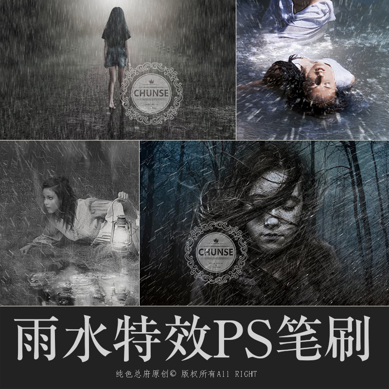 雨水特效PS笔刷下雨飞溅雷雨暴雨情绪氛围人像修图合成PS素材B14