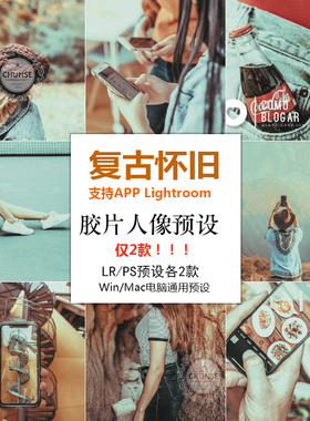 怀旧复古胶片lr预设手机版app 电脑lightroom PS预设修图ins滤镜
