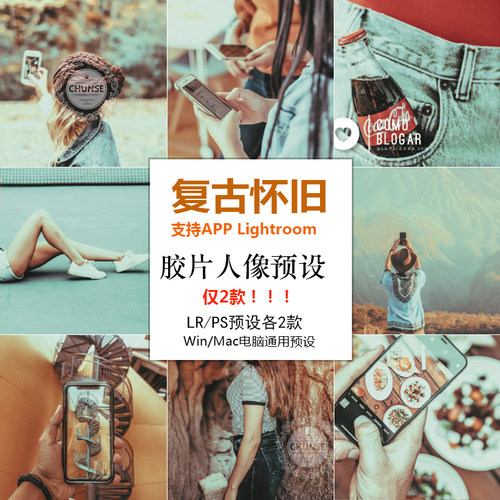 怀旧复古胶片lr预设手机版app 电脑lightroom PS预设修图ins滤镜