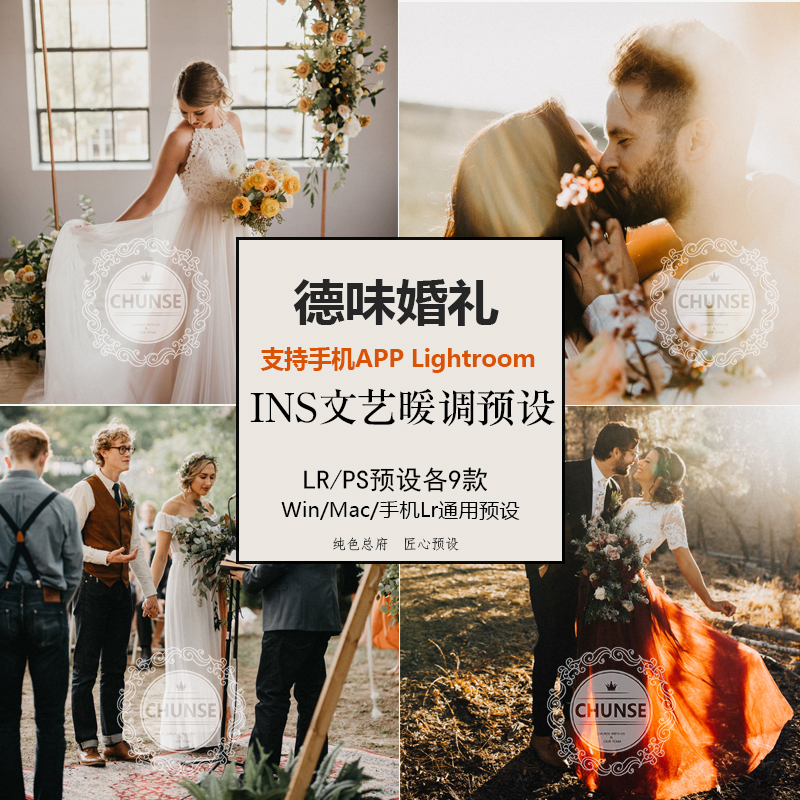 手机APP Lightroom预设电脑 德味婚礼文艺胶片复古PS滤镜ACR预设