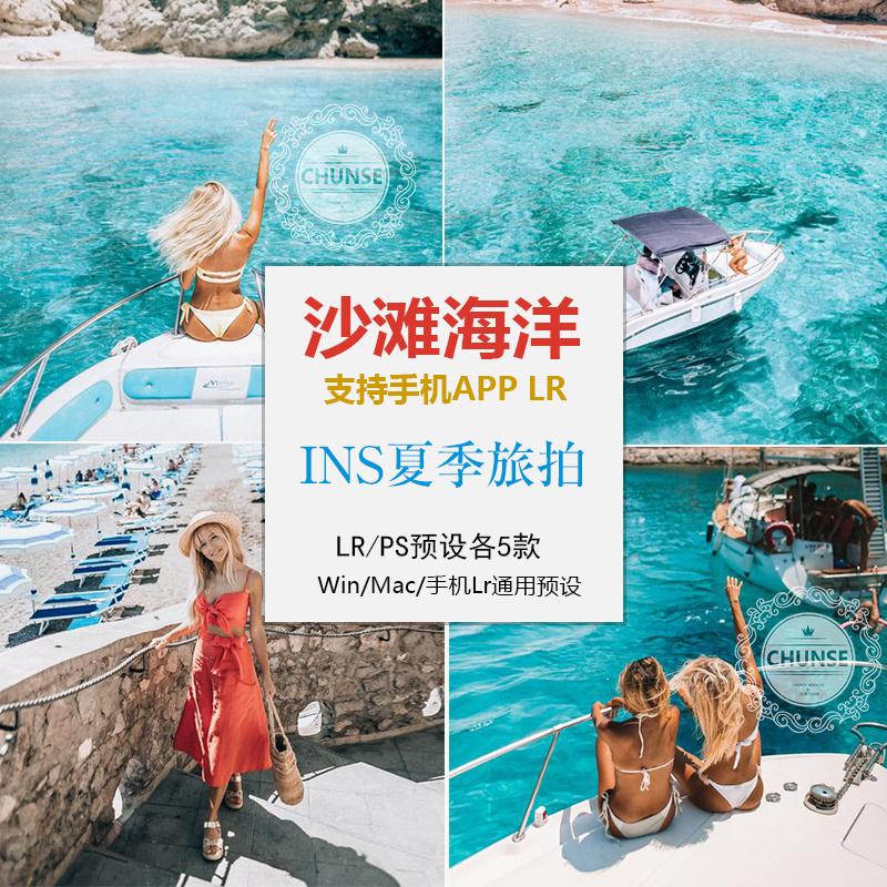 夏季沙滩海洋预设旅拍人像Ins网红LR/PS/ACR/手机lr预设调色滤镜