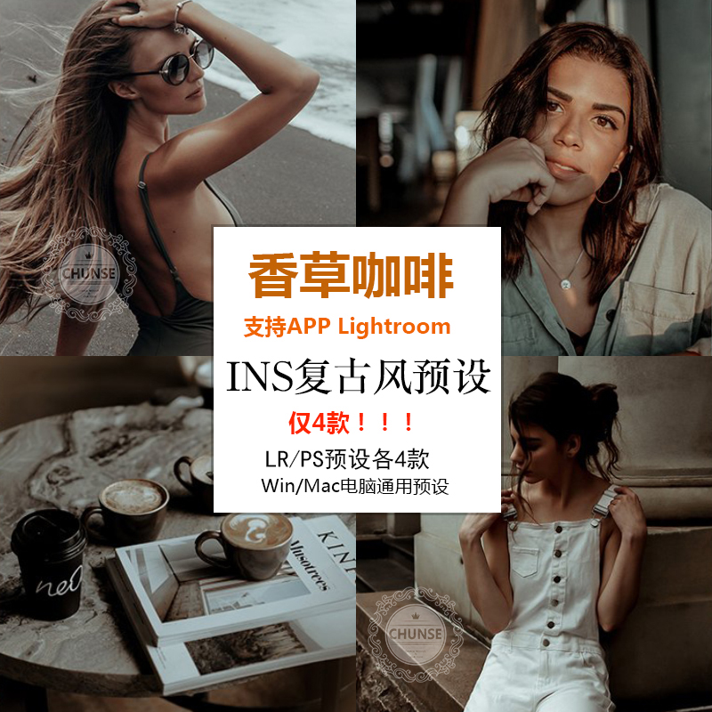 lr预设香草咖啡ins风街拍复古手机电脑Lightroom预设PS修图滤镜