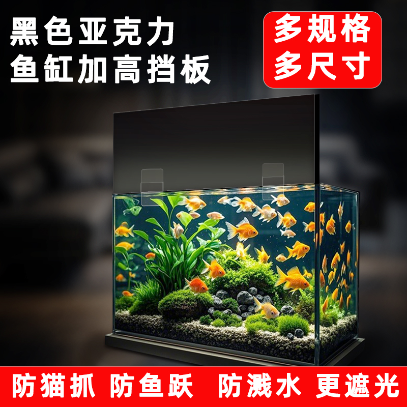 鱼缸档板黑色亚克力遮光板海缸防蓝光灯围加高防跳鱼隔板围板定制