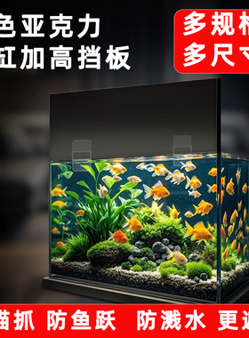 鱼缸防蓝光档板黑色亚克力遮光背景板海缸灯围加高防跳鱼围板定制