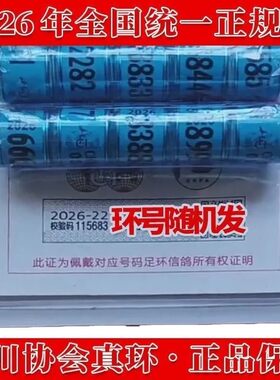 四川省2026-22赛鸽环信鸽正规协会发行真环交公棚一盒10颗带证
