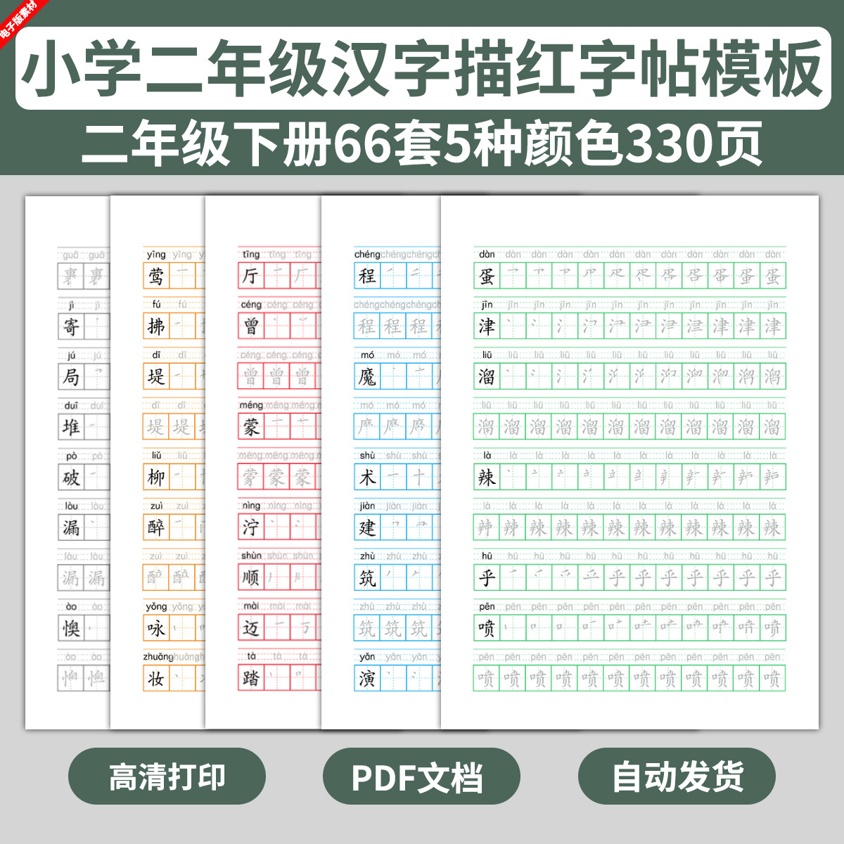 电子版二年级拼音汉字描红字帖纸模板幼儿园幼升小写字练习纸练字