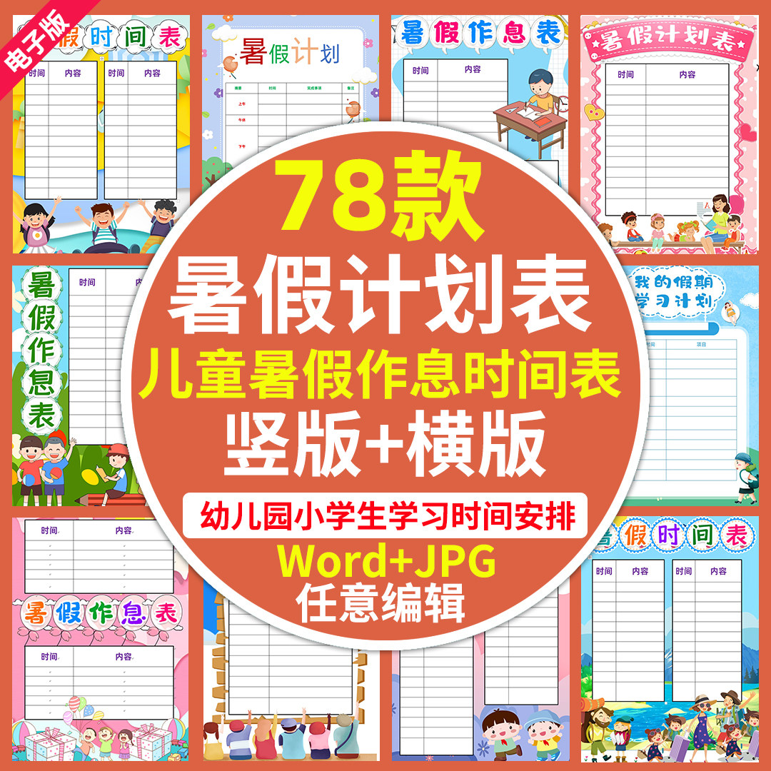小学生幼儿园儿童暑假计划表格学习作息时间安排手抄报Word电子版