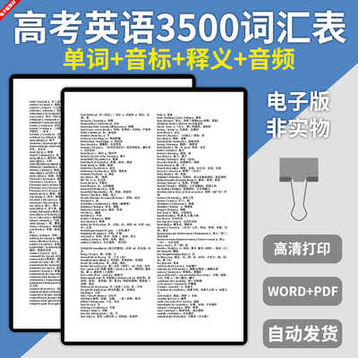 电子版高中高考英语3500单词词汇表音标释义音频听读听力必备高频