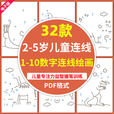 2-5岁宝宝儿童1-10数字连线绘画纸模板专注力益智握笔训练电子版