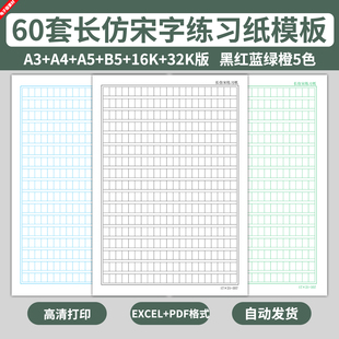 电子版长仿宋体练习纸模板儿童学生硬笔书法写字练字帖方格稿纸A4