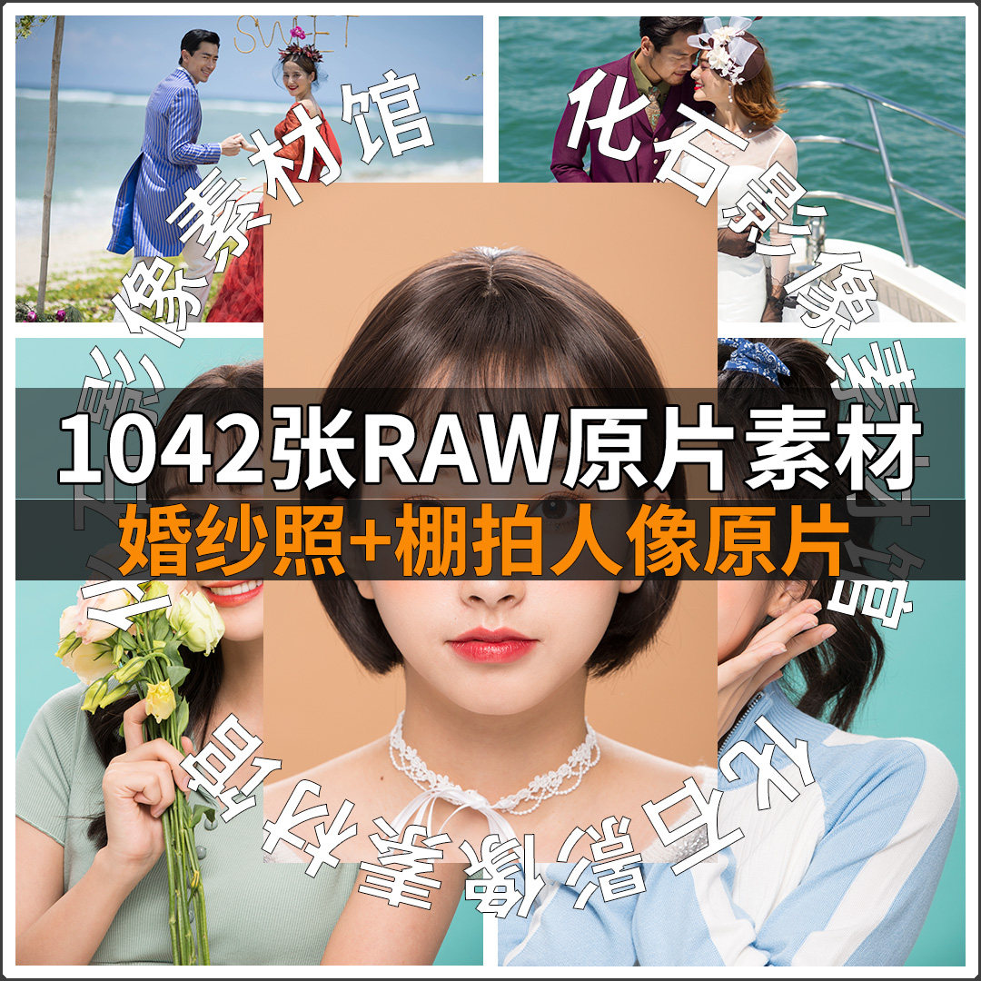 ps设计raw原片婚纱照棚拍人像高清摄影精修图片后期修图练习素材