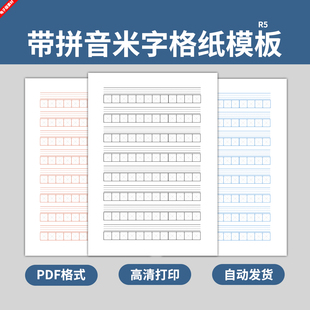 带拼音米字格笔记本纸模板学生作业练字写字练习四线三格电子版