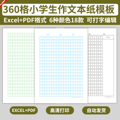 电子版360格小学生语文作文本纸模板小字本方格活页写字练字练习